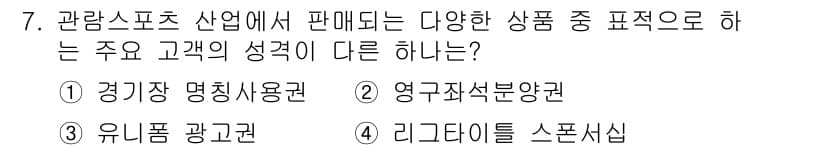 스포츠경영관리사 2017년 7번 - 정답과 핵심 포인트를 검수 중인 기출문제