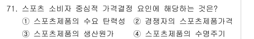 스포츠경영관리사 2017년 71번 - . 

스포츠 소비자 중심의 가격 결정 요인은 소비자가 인식하는 가치와 ... 에 관한 핵심 기출문제