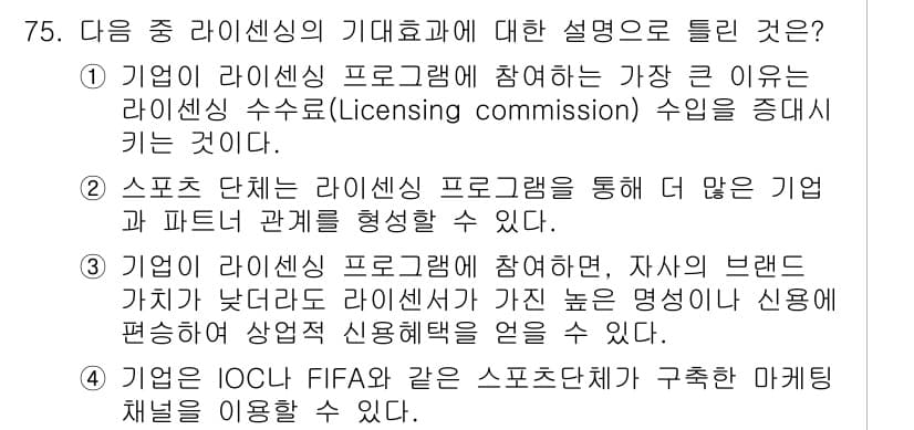 스포츠경영관리사 2017년 75번 - 정답과 핵심 포인트를 검수 중인 기출문제