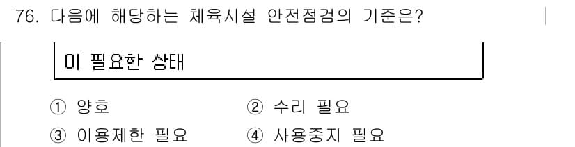 스포츠경영관리사 2017년 76번 - . 안전점검의 기준은 시설이 안전하고 기능적으로 필요한 상태여야 하기 때... 에 관한 핵심 기출문제