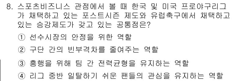 스포츠경영관리사 2017년 8번 - 정답과 핵심 포인트를 검수 중인 기출문제