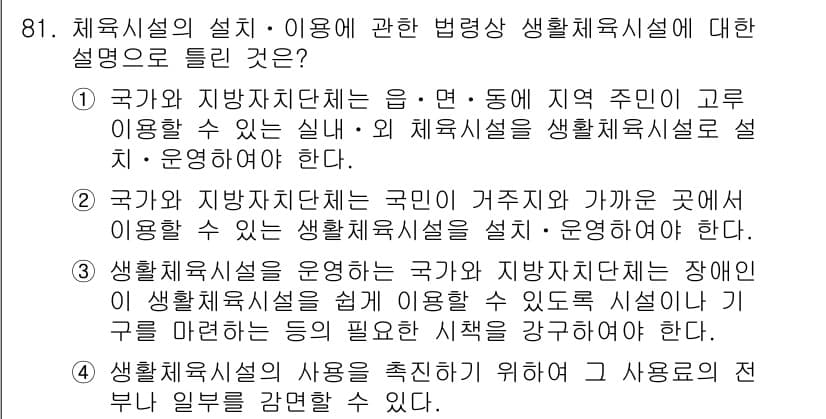 스포츠경영관리사 2017년 81번 - . 

국가와 지방자치단체는 국민의 거주지에 따라 생활체육시설을 설치하여... 에 관한 핵심 기출문제