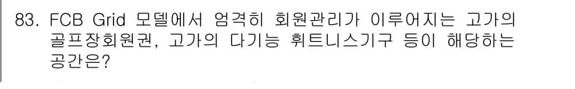 스포츠경영관리사 2017년 83번 - FCB Grid 모델에서 회원관리가 의미하는 고기의 골프 장학 회원권 및... 에 관한 핵심 기출문제