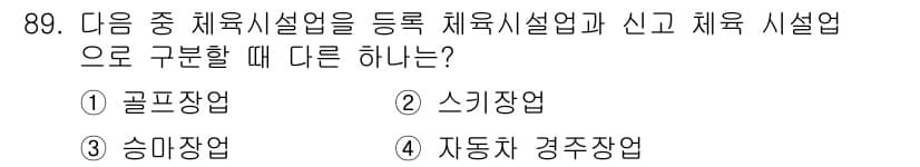 스포츠경영관리사 2017년 89번 - 정답과 핵심 포인트를 검수 중인 기출문제