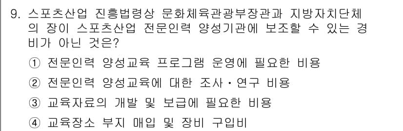 스포츠경영관리사 2017년 9번 - 정답과 핵심 포인트를 검수 중인 기출문제
