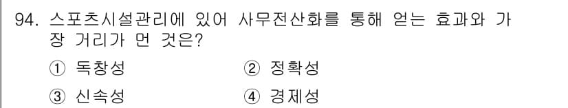 스포츠경영관리사 2017년 94번 - 정답과 핵심 포인트를 검수 중인 기출문제
