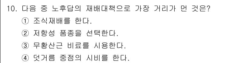 유기농업기사 2018년 10번 - 정답과 핵심 포인트를 검수 중인 기출문제