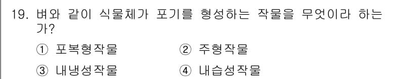 유기농업기사 2018년 19번 - 정답은 3번 내냉성작물이다. 내냉성작물은 낮은 온도에서도 생육이 가능한 ... 에 관한 핵심 기출문제