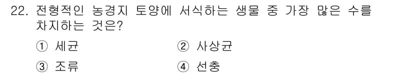 유기농업기사 2018년 22번 - 정답과 핵심 포인트를 검수 중인 기출문제