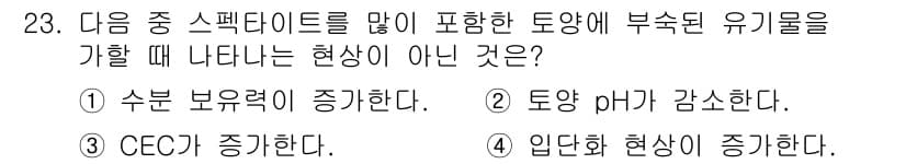 유기농업기사 2018년 23번 - 정답과 핵심 포인트를 검수 중인 기출문제