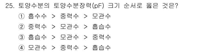 유기농업기사 2018년 25번 - 정답과 핵심 포인트를 검수 중인 기출문제