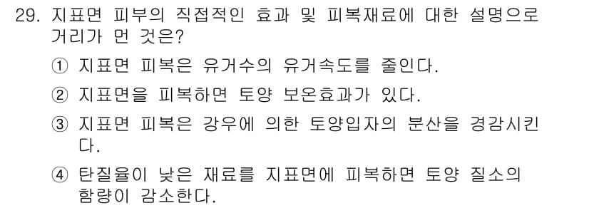 유기농업기사 2018년 29번 - 정답 4는 탄질이 낮은 재료가 지표면에 영향을 미쳐 피복 질소의 함량을 ... 에 관한 핵심 기출문제