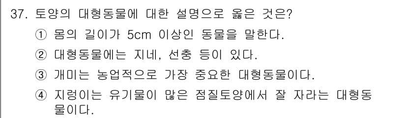 유기농업기사 2018년 37번 - 정답과 핵심 포인트를 검수 중인 기출문제