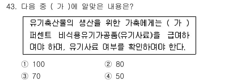 유기농업기사 2018년 43번 - 정답과 핵심 포인트를 검수 중인 기출문제