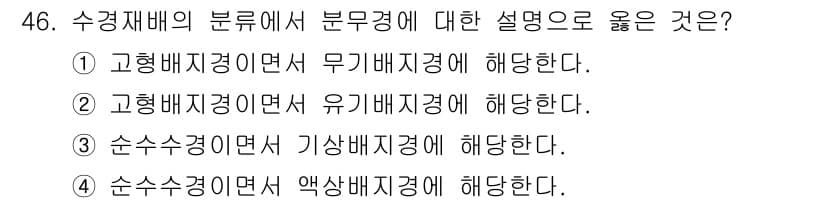 유기농업기사 2018년 46번 - 정답과 핵심 포인트를 검수 중인 기출문제