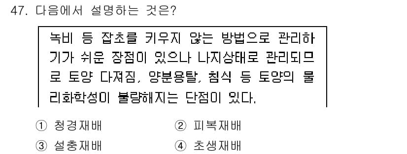 유기농업기사 2018년 47번 - 정답과 핵심 포인트를 검수 중인 기출문제
