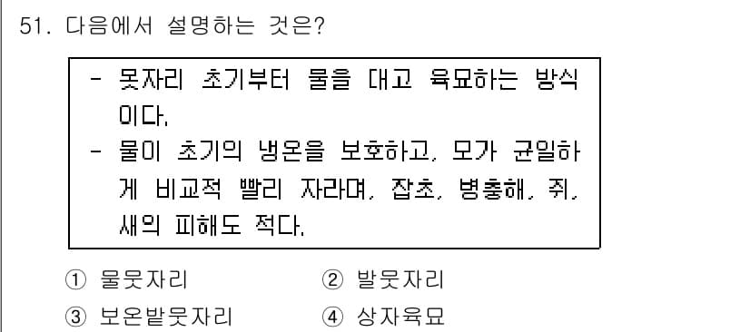 유기농업기사 2018년 51번 - . 상자유목

상자유목은 초기부터 물을 대고 유기물의 수분을 보존하는 방... 에 관한 핵심 기출문제