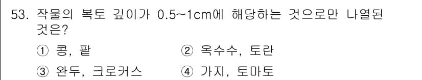 유기농업기사 2018년 53번 - 작물의 뿌리 깊이가 0.5~1cm에 해당하는 것 중에서는 '옥수수'와 '... 에 관한 핵심 기출문제