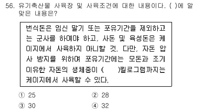 유기농업기사 2018년 56번 - 정답과 핵심 포인트를 검수 중인 기출문제