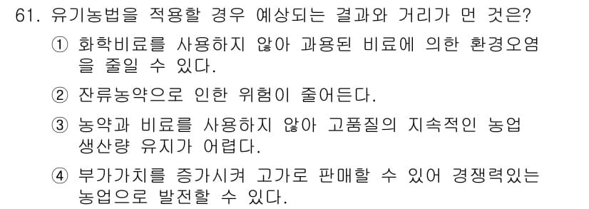 유기농업기사 2018년 61번 - 정답과 핵심 포인트를 검수 중인 기출문제