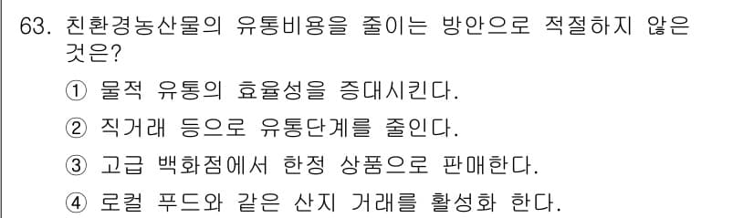 유기농업기사 2018년 63번 - 정답과 핵심 포인트를 검수 중인 기출문제