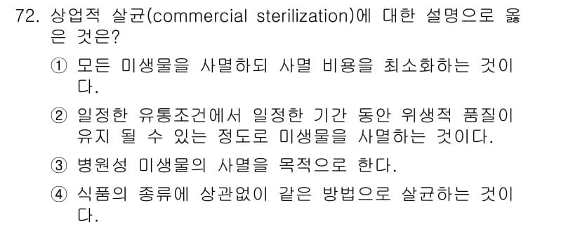 유기농업기사 2018년 72번 - 상업적 살균(commercial sterilization)은 병원성 미생... 에 관한 핵심 기출문제
