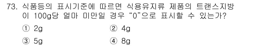 유기농업기사 2018년 73번 - 식품 표시 기준에 따르면, 사용유지류 제품의 트랜스지방 함량이 100g당... 에 관한 핵심 기출문제