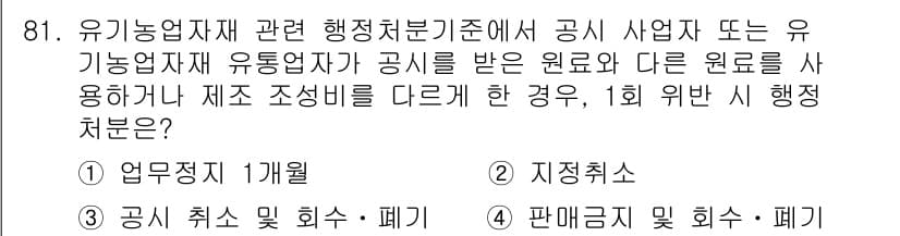 유기농업기사 2018년 81번 - 해설: 유기농업자재 관련 규정에서는 유기농업자가 공식 사업 또는 자재에 ... 에 관한 핵심 기출문제