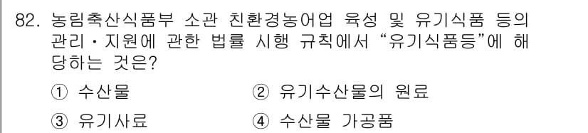 유기농업기사 2018년 82번 - 정답과 핵심 포인트를 검수 중인 기출문제