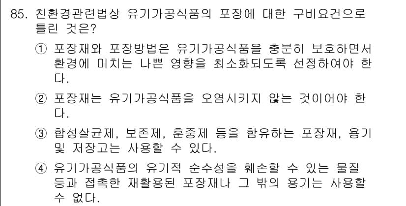 유기농업기사 2018년 85번 - 정답과 핵심 포인트를 검수 중인 기출문제