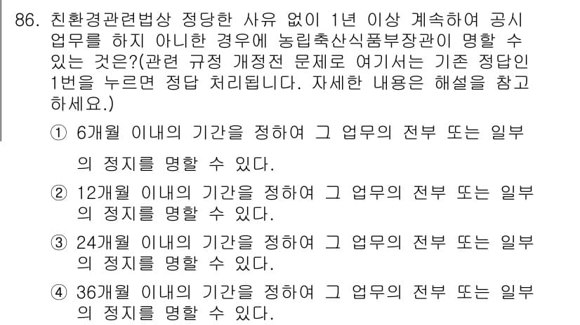 유기농업기사 2018년 86번 - 12개월 이내의 기간을 정하면, 해당 업무 전무의 일부 직접적인 경험으로... 에 관한 핵심 기출문제