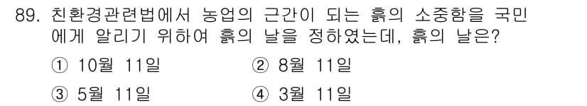 유기농업기사 2018년 89번 - 정답과 핵심 포인트를 검수 중인 기출문제