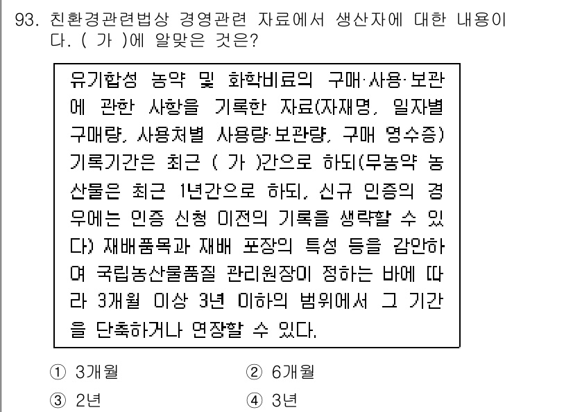유기농업기사 2018년 93번 - 정답과 핵심 포인트를 검수 중인 기출문제