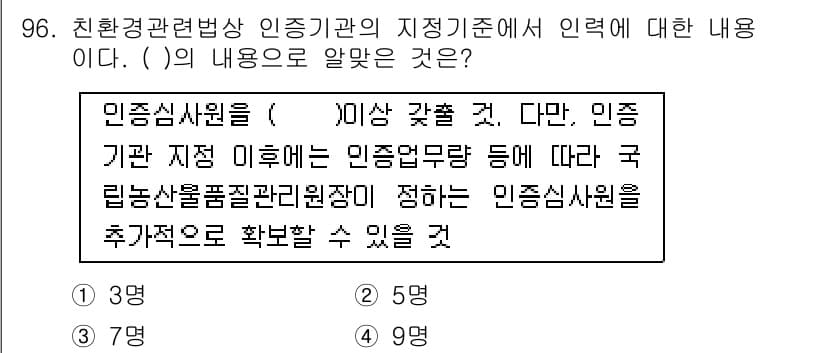 유기농업기사 2018년 96번 - 정답인 2번은 인증기관의 지적 기준에 따라 인증사항이 국립농산물품질관리원... 에 관한 핵심 기출문제