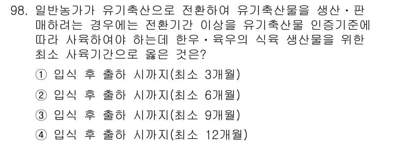 유기농업기사 2018년 98번 - . 유기농업에서 유기축산물의 생산 및 판매를 위해서는 반드시 유기농 기준... 에 관한 핵심 기출문제