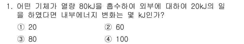 가스산업기사 2018년 1번 - 주어진 문제는 열역학의 제1법칙을 적용하여 해결할 수 있습니다. 내부 에... 에 관한 핵심 기출문제