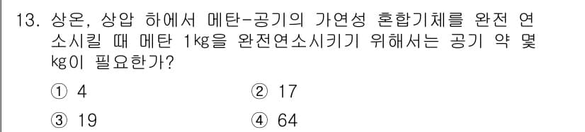 가스산업기사 2018년 13번 - 가스 연소 시 필요한 공기량은 메탄의 완전 연소를 위해 약 17.2 kg... 에 관한 핵심 기출문제