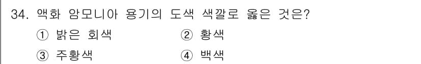 가스산업기사 2018년 34번 - 액화 암모니아의 용기는 보통 밝은 색으로 도색됩니다. 이는 내부 압력을 ... 에 관한 핵심 기출문제