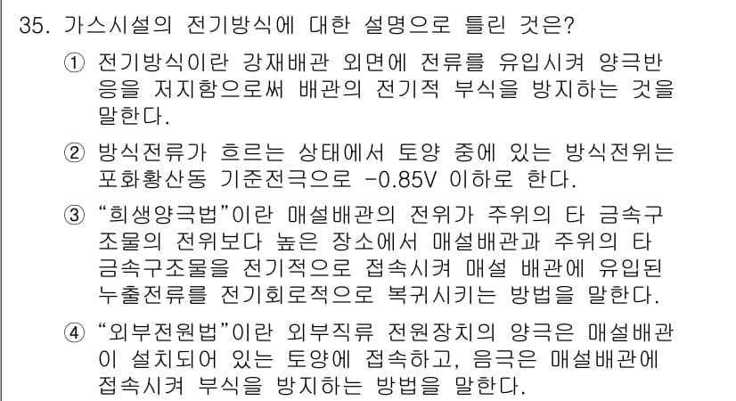 가스산업기사 2018년 35번 - 전기방식의 설명에서 "방식전류가 흐르는 상태에서 토앙이 있는 방식전류의 ... 에 관한 핵심 기출문제