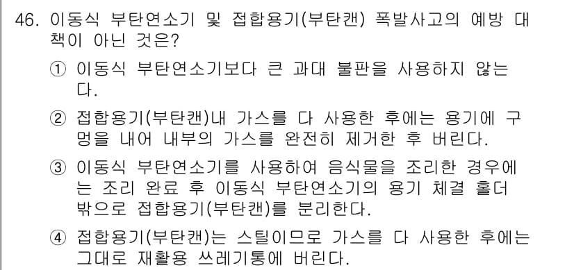 가스산업기사 2018년 47번 - 이동식 부탄연소기의 경우 큰 과다 불탕 사용은 금지되어 있으며, 규정에 ... 에 관한 핵심 기출문제