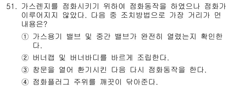 가스산업기사 2018년 52번 - 정답 2번은 가스용기 빠른 분주가 완료되었는지 확인하는 절차로, 가스 누... 에 관한 핵심 기출문제