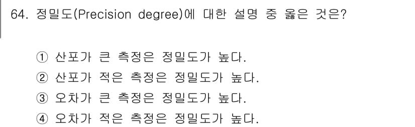 가스산업기사 2018년 65번 - 정밀도(Precision degree)는 측정값이 서로 얼마나 가까운지를... 에 관한 핵심 기출문제