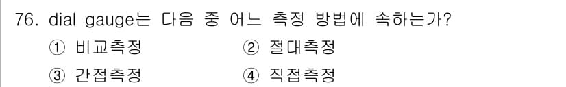 가스산업기사 2018년 77번 - 정답은 3번 간접측정이다. 다이얼 게이지는 물체의 치수나 변형을 측정할 ... 에 관한 핵심 기출문제