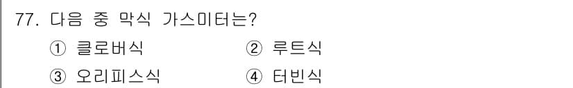 가스산업기사 2018년 78번 - 정답과 핵심 포인트를 검수 중인 기출문제