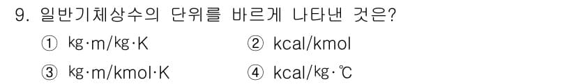 가스산업기사 2018년 9번 - 일반 기체 상수의 단위는 kg·m²/(s²·K) 또는 J/(mol·K)로... 에 관한 핵심 기출문제