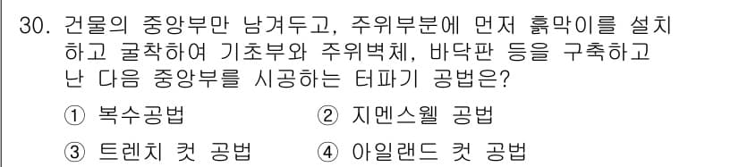 건축기사 2018년 31번 - . 아일랜드 컷 공법. 

아일랜드 컷 공법은 중간부와 주위부 모두에서 ... 에 관한 핵심 기출문제