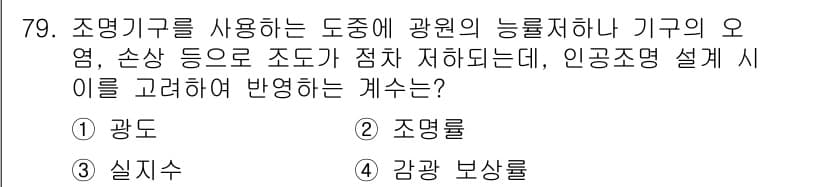 건축기사 2018년 80번 - . 조명률  
조명률은 인공조명의 효율성을 평가하는 기준으로, 도조의 기... 에 관한 핵심 기출문제