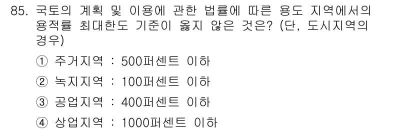 건축기사 2018년 86번 - 국토의 계획 및 이용에 관한 법률에 따르면, 주거지역의 용적률은 500%... 에 관한 핵심 기출문제