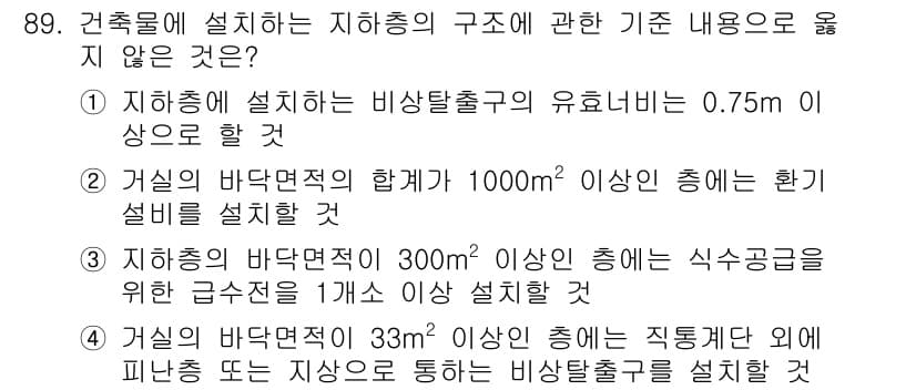 건축기사 2018년 90번 - 지하층의 비상발출구의 유효너비는 0.75m 이상이어야 하므로, 1을 포함... 에 관한 핵심 기출문제