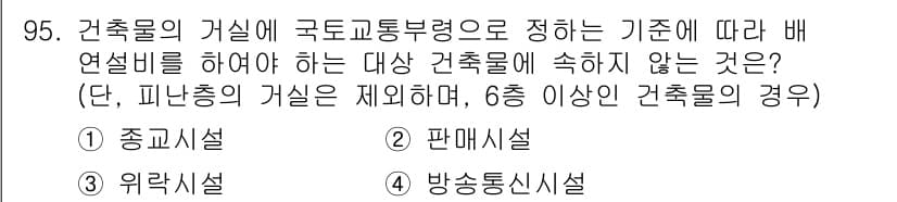 건축기사 2018년 96번 - 정답과 핵심 포인트를 검수 중인 기출문제